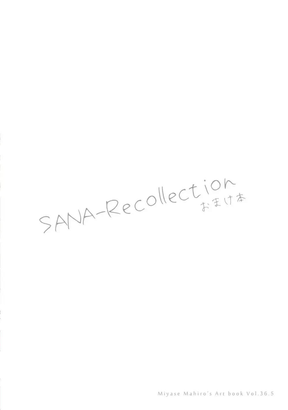 SANA-Recollection + おまけ本 98ページ